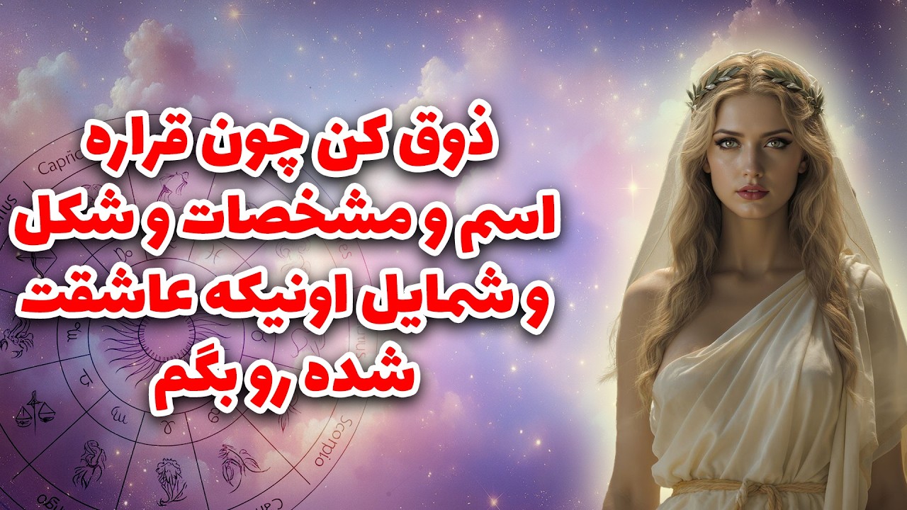 آرزو تاروت - ذوق کن چون قراره اسم و مشخصات و شکل و شمایل اونیکه عاشقت شده رو بگم🦚👩‍❤️‍👨👫