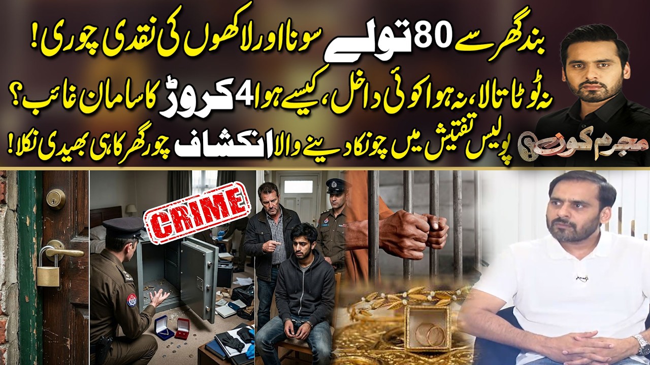 Band Ghar Se 80 Tole Sona Aur Lakhon Ki Naqdi Ch*ri! Police Tafteesh Mein Chonka Dene Wala Inkishaf