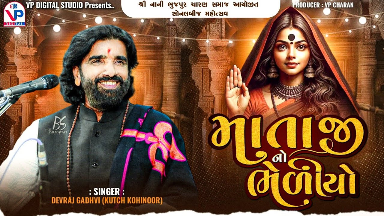 માતાજી નો ભેળીયો - દેવરાજ ગઢવી | Devraj Gadhvi | Nano Dero | Mataji No Bhediyo | Nani Bhujpur Kutch