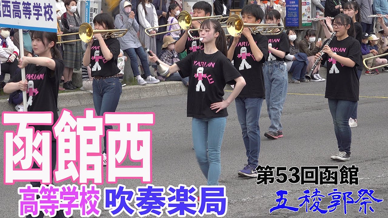 2022.05.22 北海道函館西高等学校吹奏楽局／第53回函館五稜郭祭