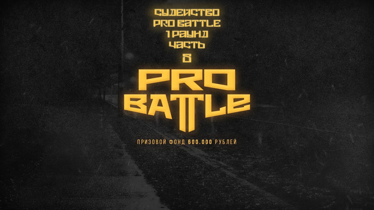 Судейство PRO BATTLE 1 Раунд(часть 8)|Народное судейство|Разбор трека DOUBLE NIK гипер толерантность