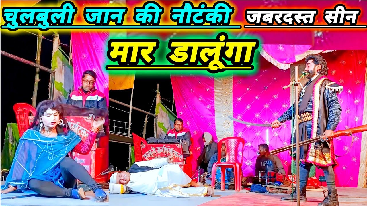 चुलबुली जान की नौटंकी #क्षेत्र में तहलका मचा दिया# जबरदस्त सीन देखकर पब्लिक के आंख में आंसू आगए 