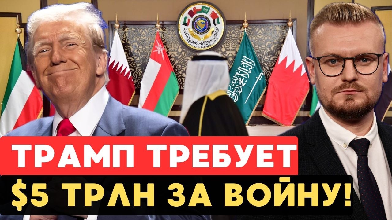 🤯 Трамп выставил СЧЁТ странам Персидского залива ЗА ВОЙНУ в Иране! - Печий