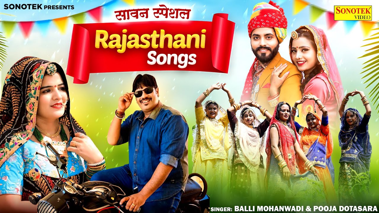 Sawan Special Rajasthani Song | Rajasthani Hit Songs | Balli Mohanwadi | Pooja Dotasara | Rasmi