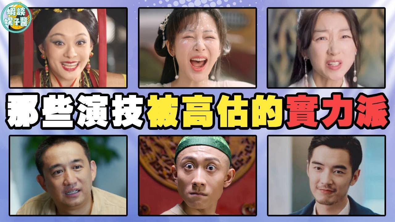 演技「被過譽」的實力派演員，表面看演技很牛，細扒一言難盡！楊紫，劉濤，周冬雨，孫儷，《甄嬛傳》，趙麗穎，金世佳，張一山，週一圍，陳坤，黃磊