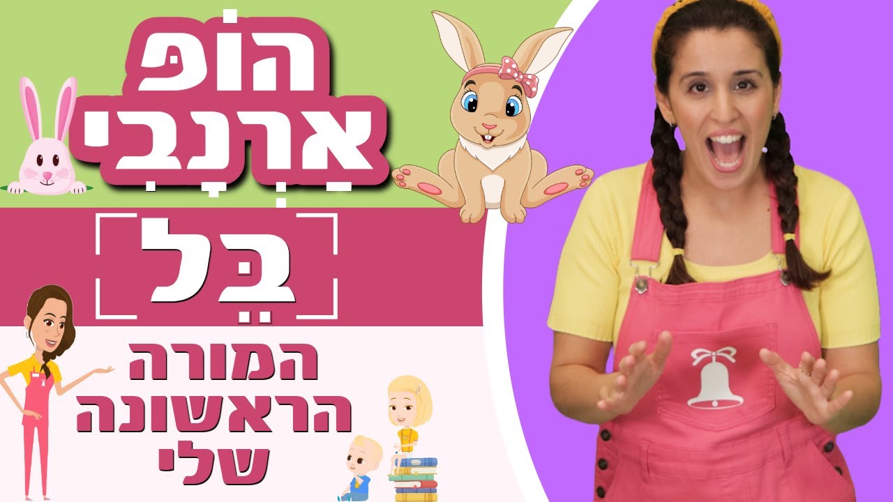 הופ ארנבי | המורה הראשונה שלי - בל 🔔(שרים וקופצים עם בל)