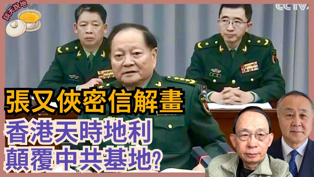 張又俠行蹤成謎 網傳密信爆與習近平治軍理政矛盾｜香港或變顛覆中共基地［談天說地 EP33］#習近平 #立案調查 #張又俠 #劉振立 #軍士不滿 #香港解放軍 #顛覆中共基地 #武統台灣