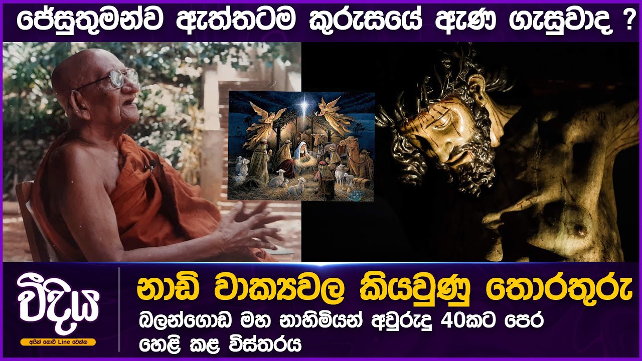 JESUS AND NADI READINGS-ජේසු සමිදාණන් ගැන නාඩි වාක්‍ය හෙළිදරව්ව