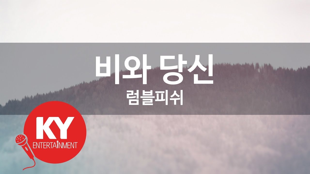 [KY ENTERTAINMENT] 비와 당신 - 럼블피쉬 (KY.46485) / KY Karaoke
