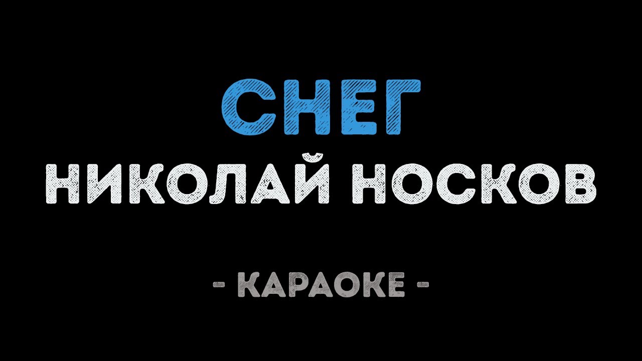 Николай Носков - Снег (Караоке)