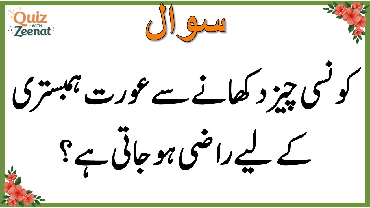 50+ Amazing General Knowledge Question in Urdu | Paheliyan in Hindi |Test our Brain with Zeenat #024