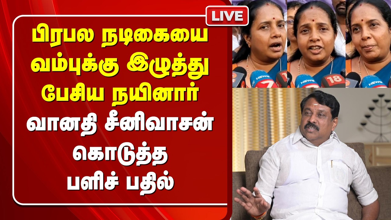 🔴LIVE: பிரபல நடிகையை  குறித்து பேசிய நயினார் வானதி சீனிவாசன் கொடுத்த பளிச் பதில் |VANATHI SRINIVASAN