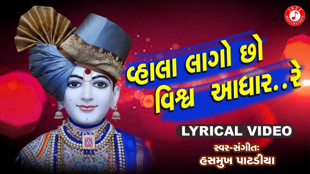 Vhala Lago Chho Vishwa Aadhar Re | Swaminarayan Kirtan | Hasmukh Patadiya | Lyrical Kirtan 2020
