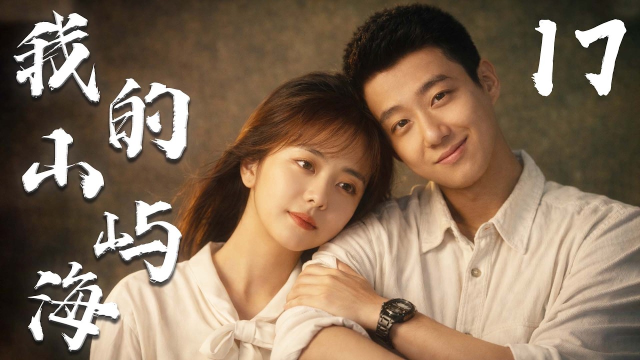 谭松韵最新剧集【我的山屿海 MY DESTINY】EP17 | 🌊平凡少女×倔强少年💞谭松韵高至霆逆风翻盘的山海爱情✨ | 谭松韵 / 高至霆