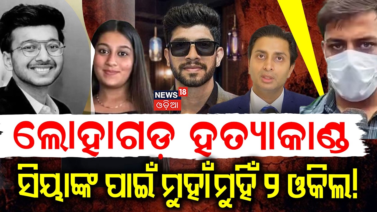 ମୁହାଁମୁହିଁ ୨ ଓକିଲ! Lohagad Murder Case: Lawyer vs Lawyer | Maharashtra | Siya Goyal Case
