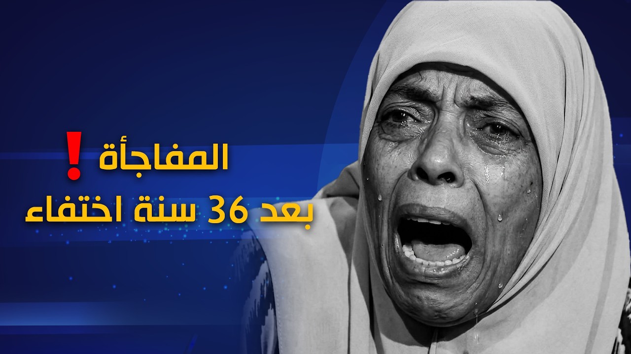 #انتباه | كواليس رحلة البحث والوصول لأم الشاب اسلام المختطف من 36 سنة تقريباً - جزء 1