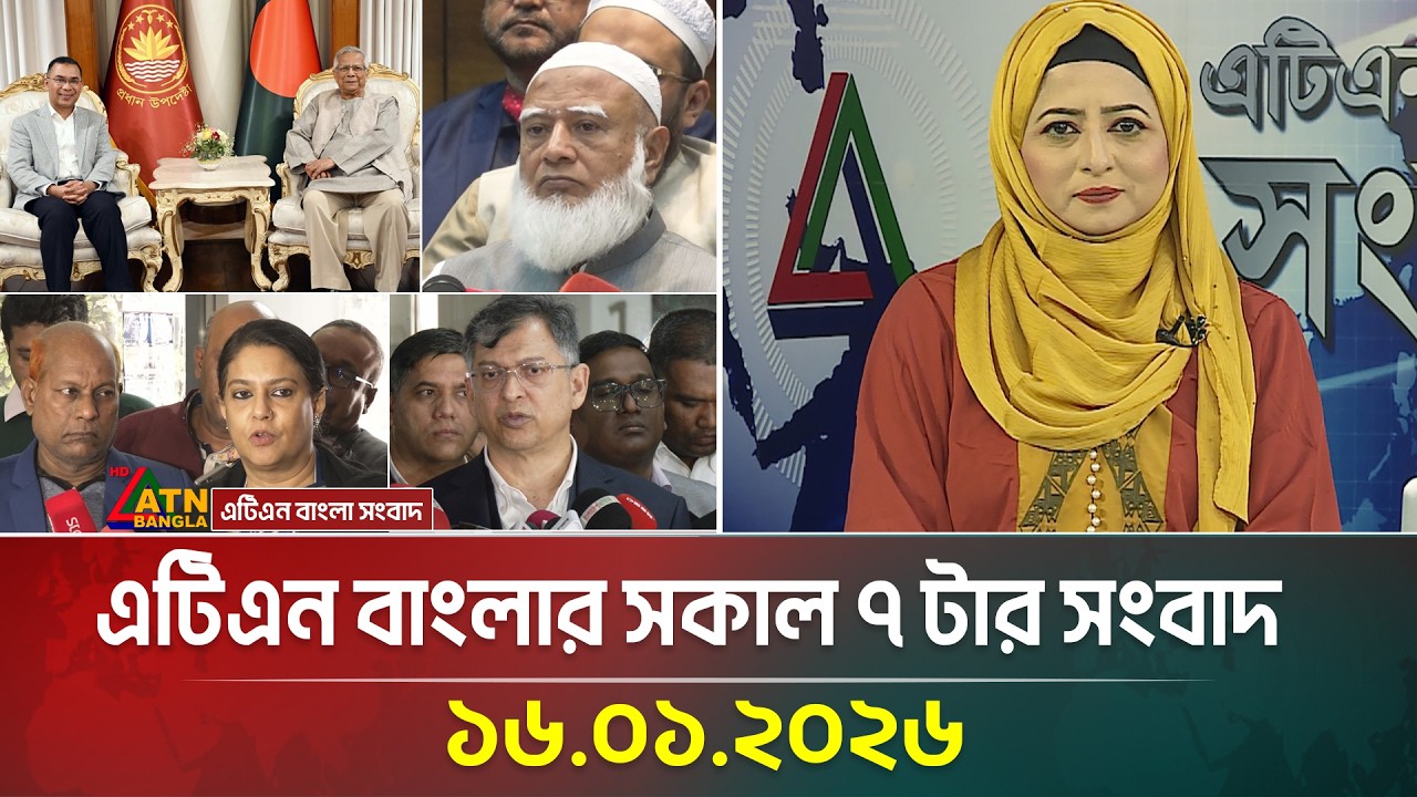 এটিএন বাংলার সকাল ৭ টার সংবাদ | 16.01.2026 | Morning News | Today News | Ajker News | ATN Bangla
