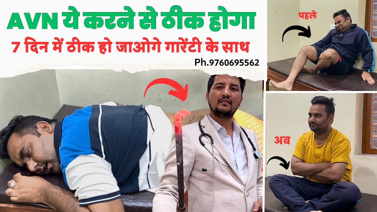 अगर AVN है , तो ये कर लो तुरंत ठीक हो जाओगे ! Dr. Amit Bharti