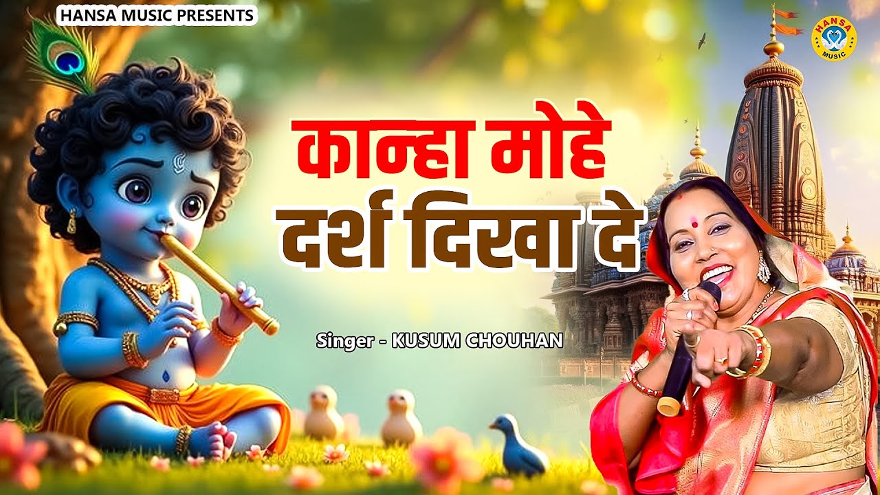 कुसुम चौहान का ज़बरदस्त कृष्ण भजन - कान्हा मोहे दर्श दिखा दे  - Kusum Chauhan - Krishan Bhajan 2026