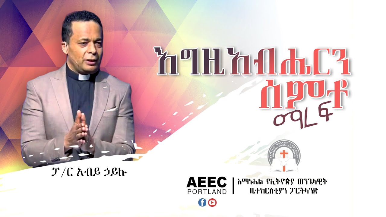 Ammanuel Ethiopian Evangelical Church of Portland | እግዚአብሔርን ሰምቶ ማረፍ |ፓ/ር አብይ ሐይሉ |