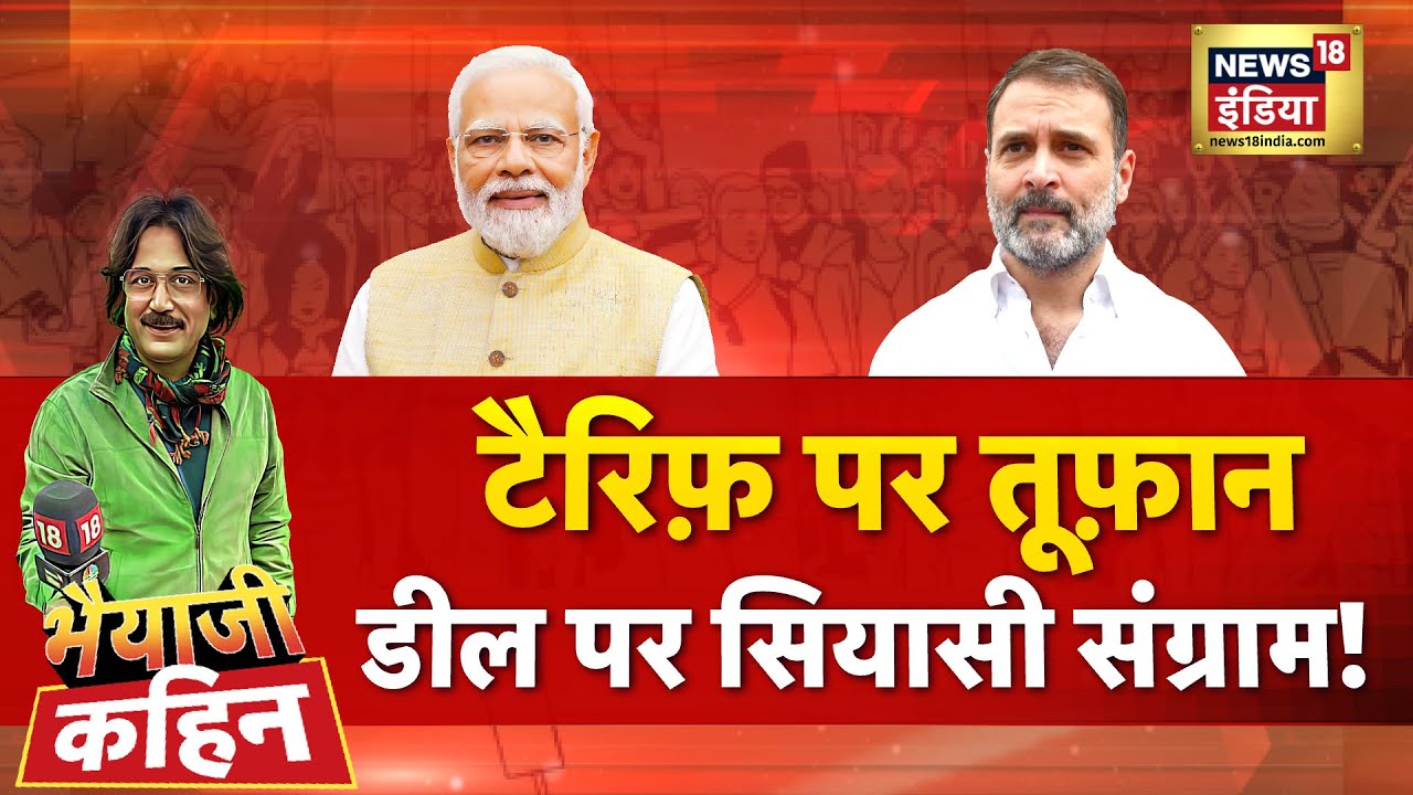 Bhaiyaji Kahin with Prateek Trivedi LIVE : India Us Trade Deal | PM Modi | Donald Trump | Parliament