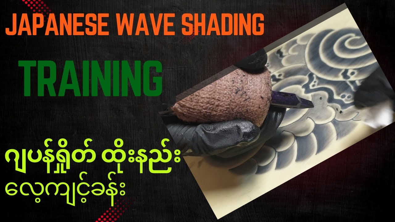 EP~11~ဂျပန်ရှိုတ် ထိုးနည်းလေ့ကျင့်ခန်း “Japanese Wave Shading Tutorial – Step by Step for Beginners”