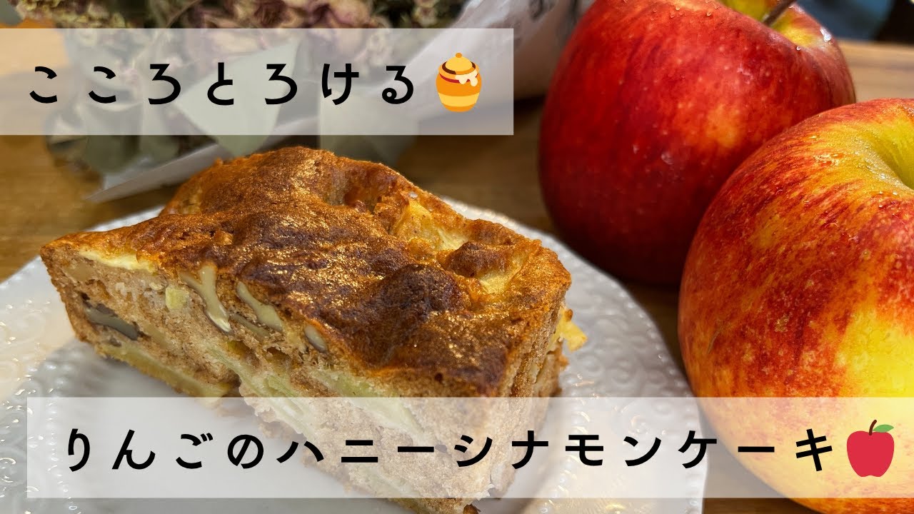 こころとろける🍯りんごのハニーシナモンケーキ🍎