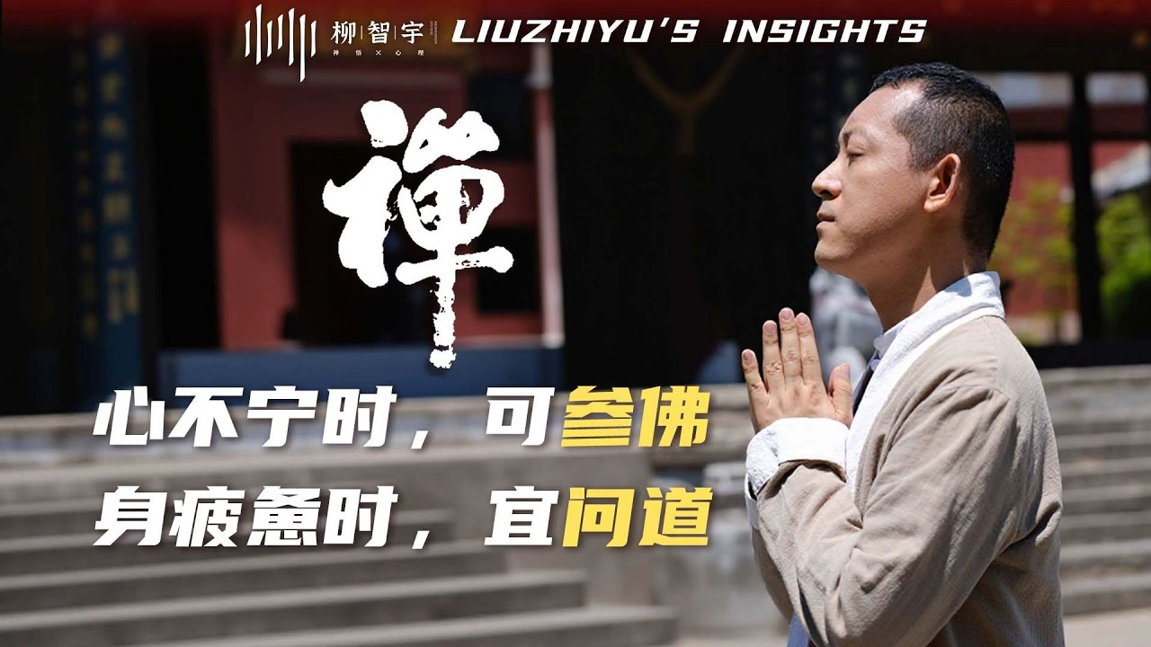 心不宁时，可参佛；身疲惫时，宜问道