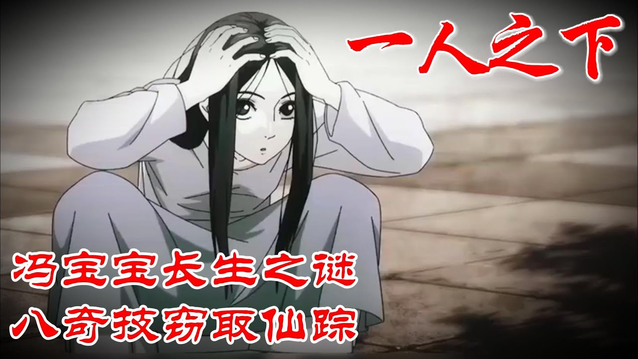 深度解析《一人之下》冯宝宝长生之迷曝光，八奇技窃取仙踪 #漫画 #漫画解说