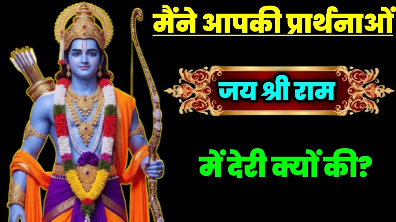 मैंने आपकी प्रार्थनाओं में देरी क्यों की?#jai shree ram #ayodhyaramkipaidi #hanuman