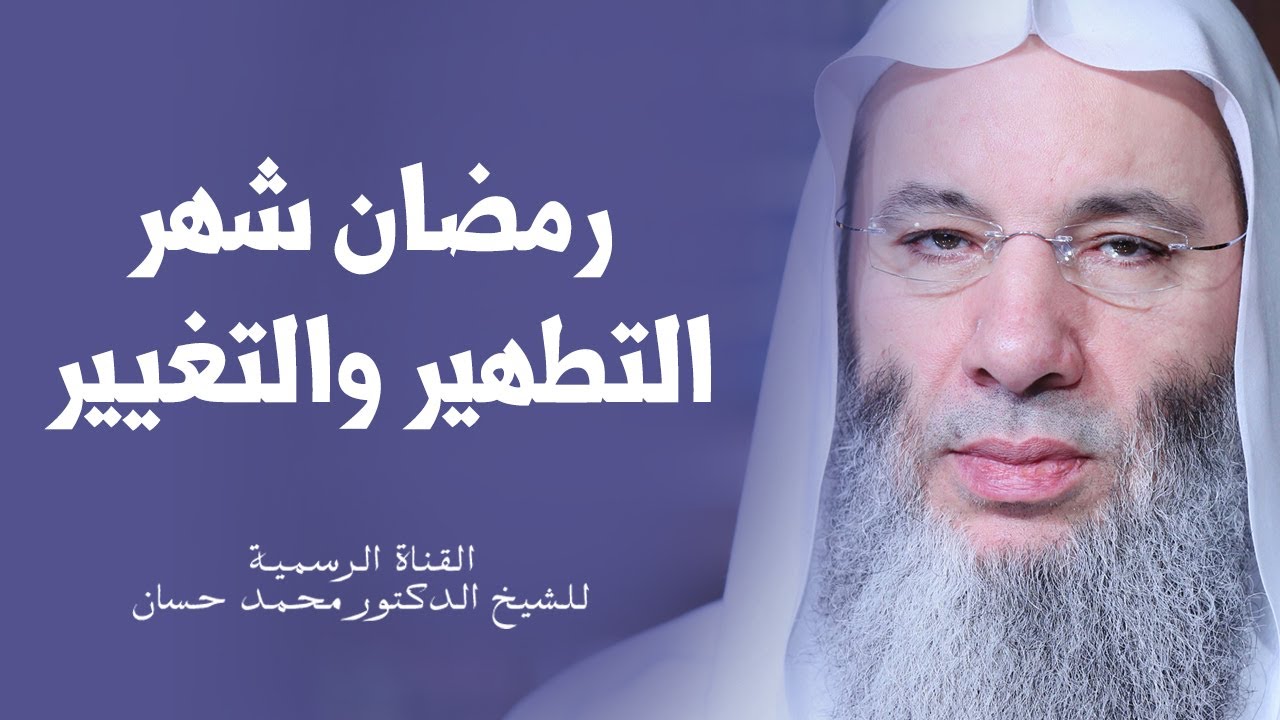 رمضان شهر التغيير والتطهير | الشيخ د. محمد حسان