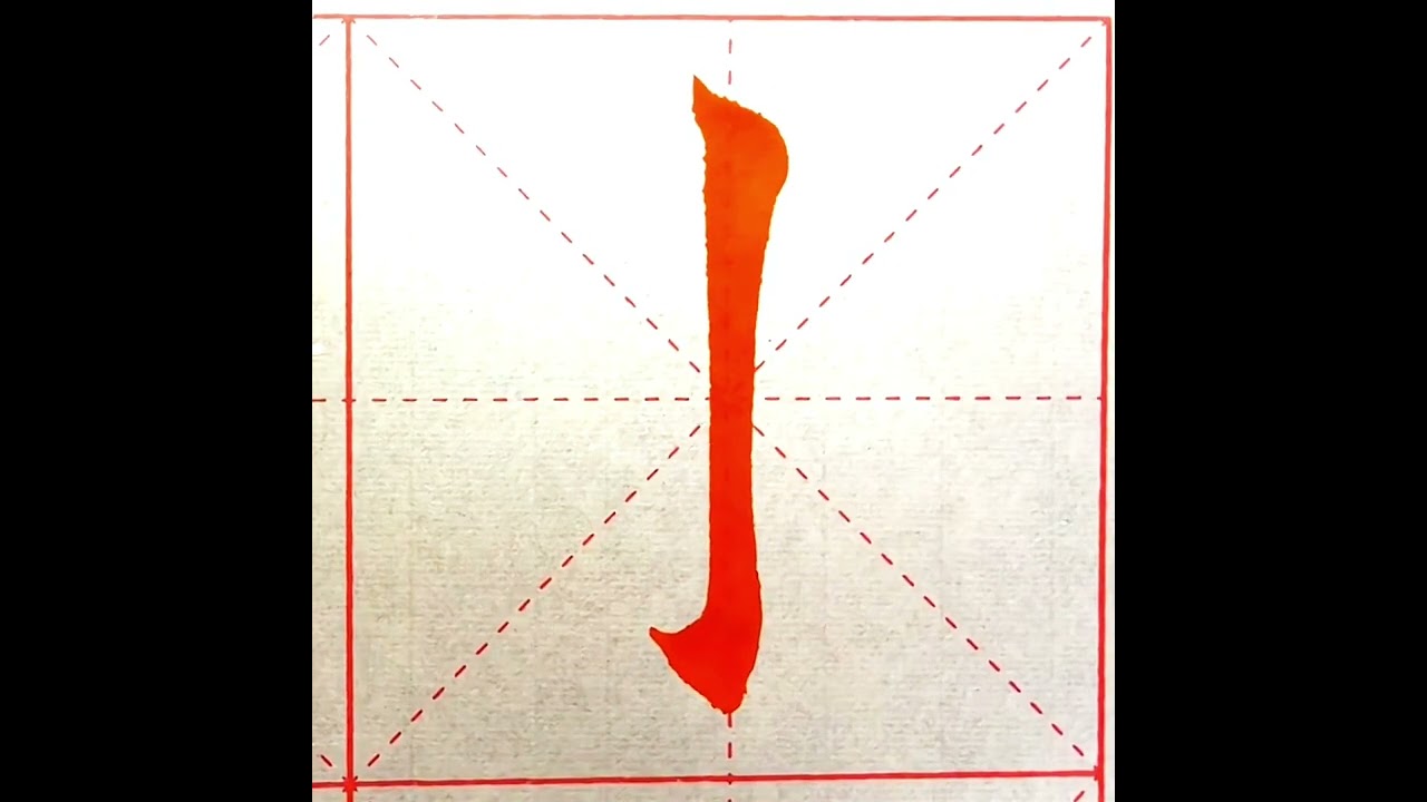 楷书12个基本笔画，一看就会