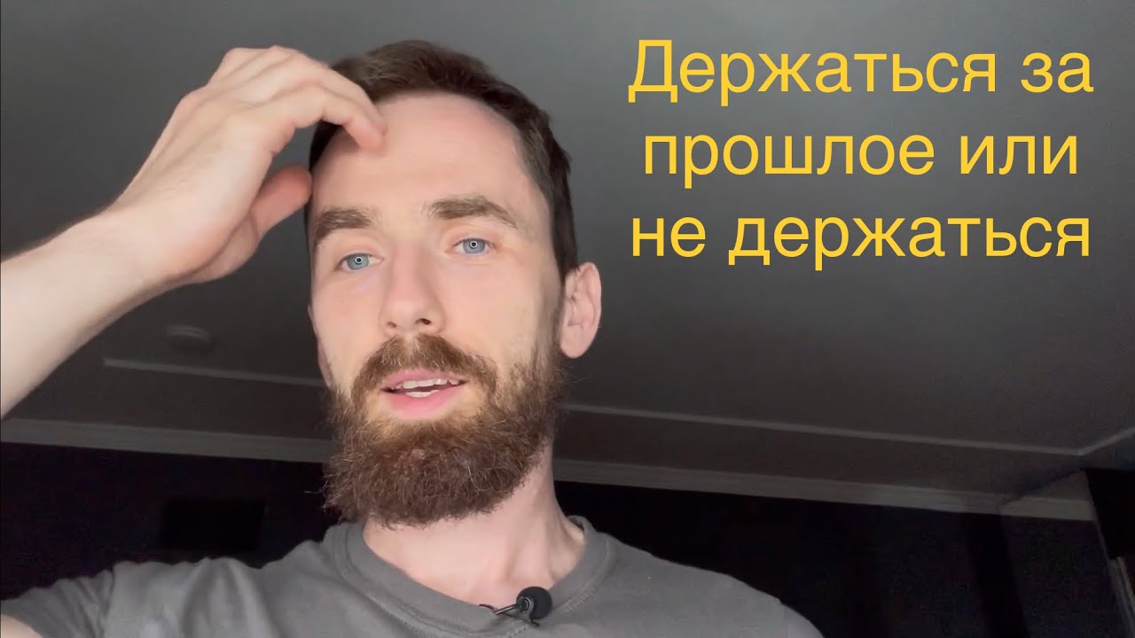 Держаться за прошлое, или не держаться.