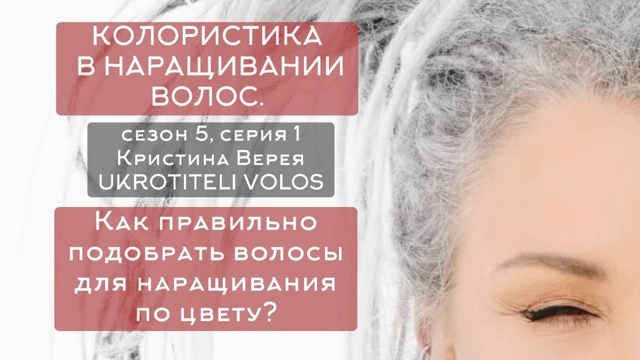 Серия 1 | Колористика в наращивании волос | Как правильно подобрать волосы для наращивания по цвету?