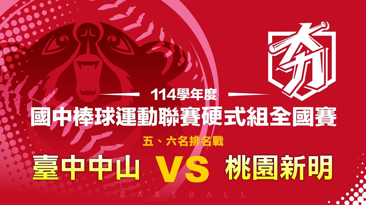 114學年度國中棒球運動聯賽硬式組全國賽丨五、六名戰丨臺中中山 vs 桃園新明