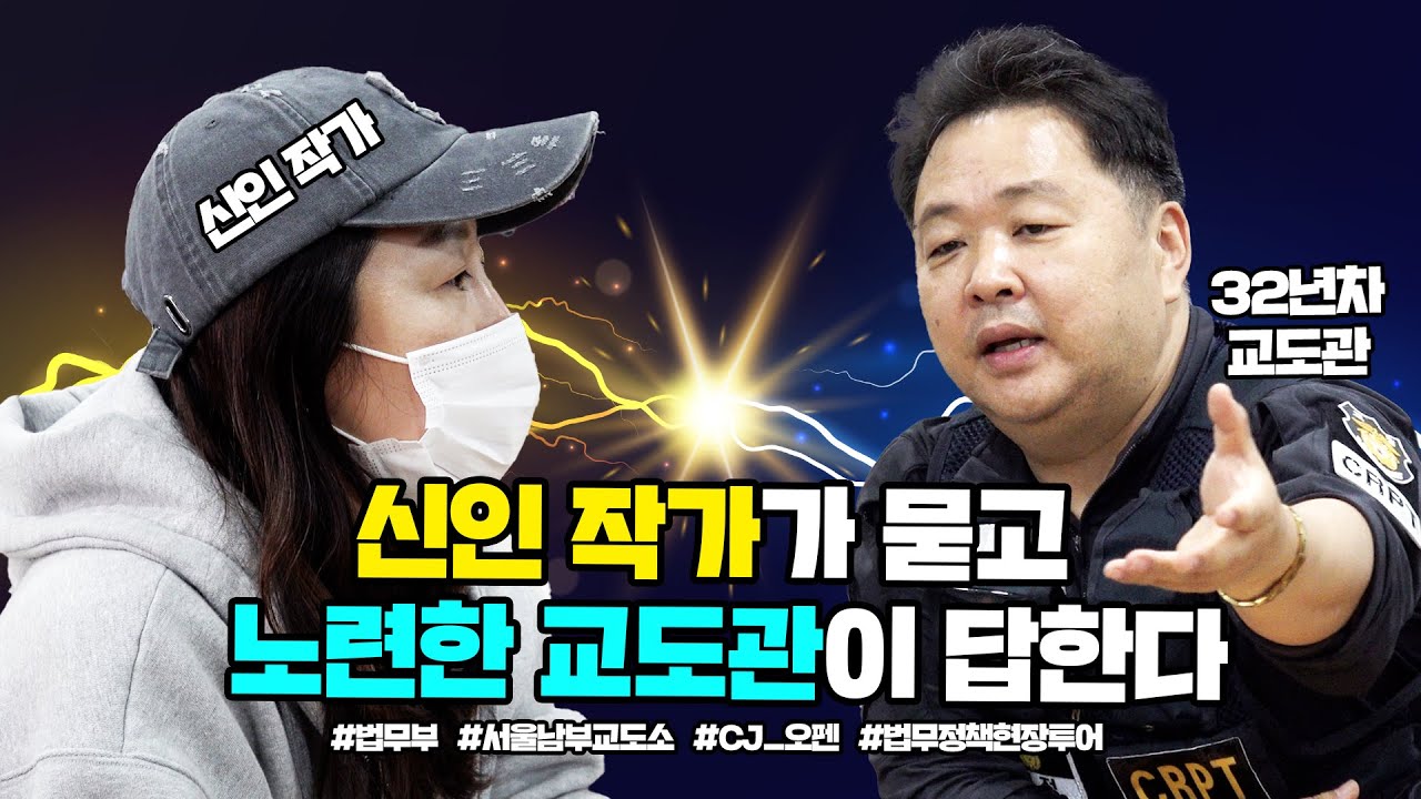 신인 작가가 묻고 노련한 교도관이 답한다! CJ 오펜 스토리텔러, 남부교도소 방문기 | 법tv