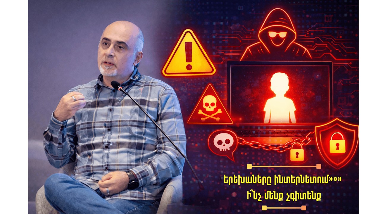 Երեխաները ինտերնետում - ի՞նչեր չգիտեն ծնողները
