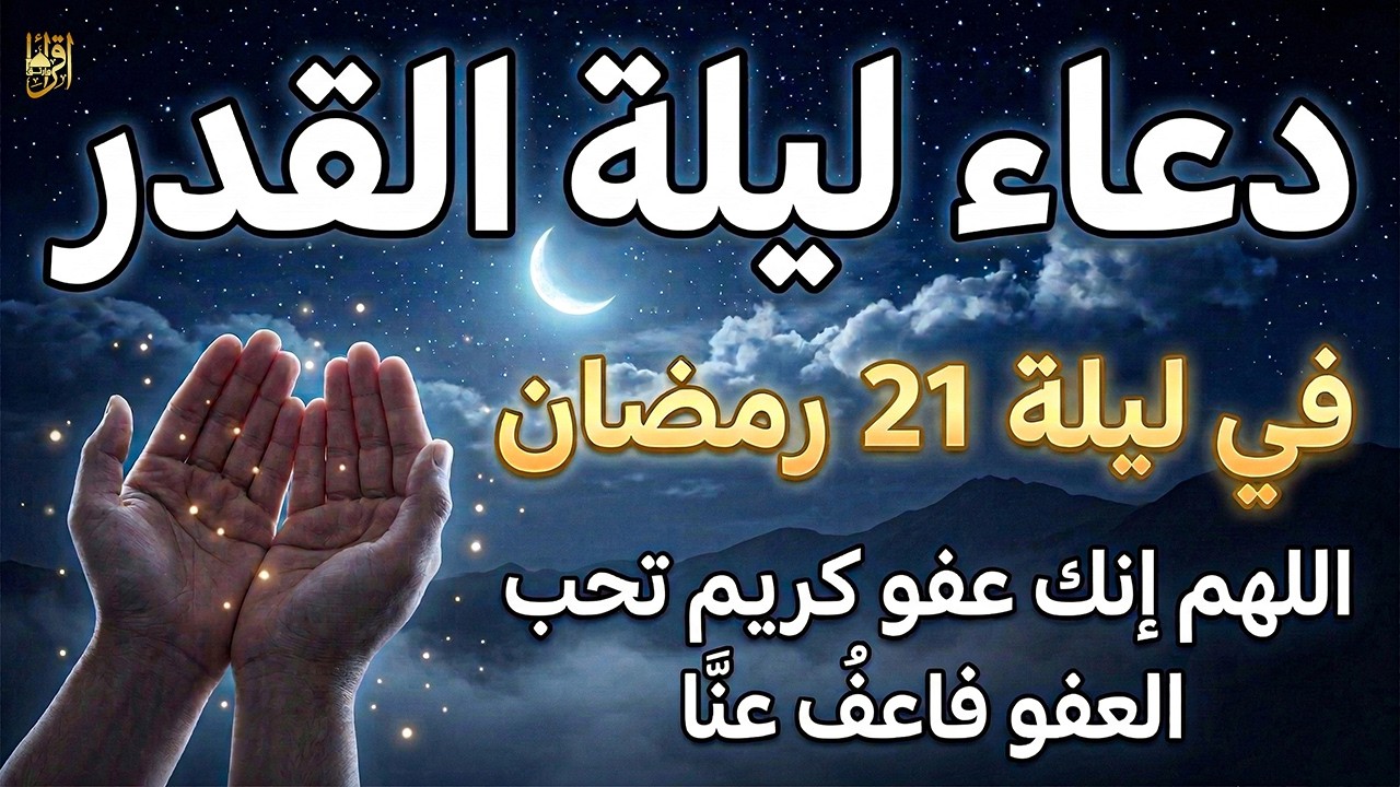 دعاء ليلة القدر المستجاب دعاء في ليلة 21 من شهر رمضان المبارك ردده الآن تصب عليك الأرزاق ويأتك الفرج