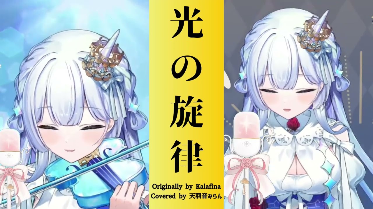 【天羽音みらん切り抜き】光の旋律／Kalafina　一人で歌ってハモってバイオリン演奏してみた【歌ってみた（Cover）】