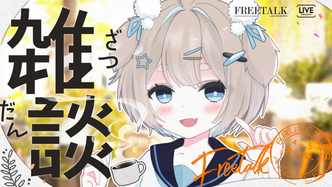 【#雑談】 #初見大歓迎 　第4回！！意外と続いてる真夜中KDM！！　【 #新人vtuber 毛玉 もふり / #ラジオ  】