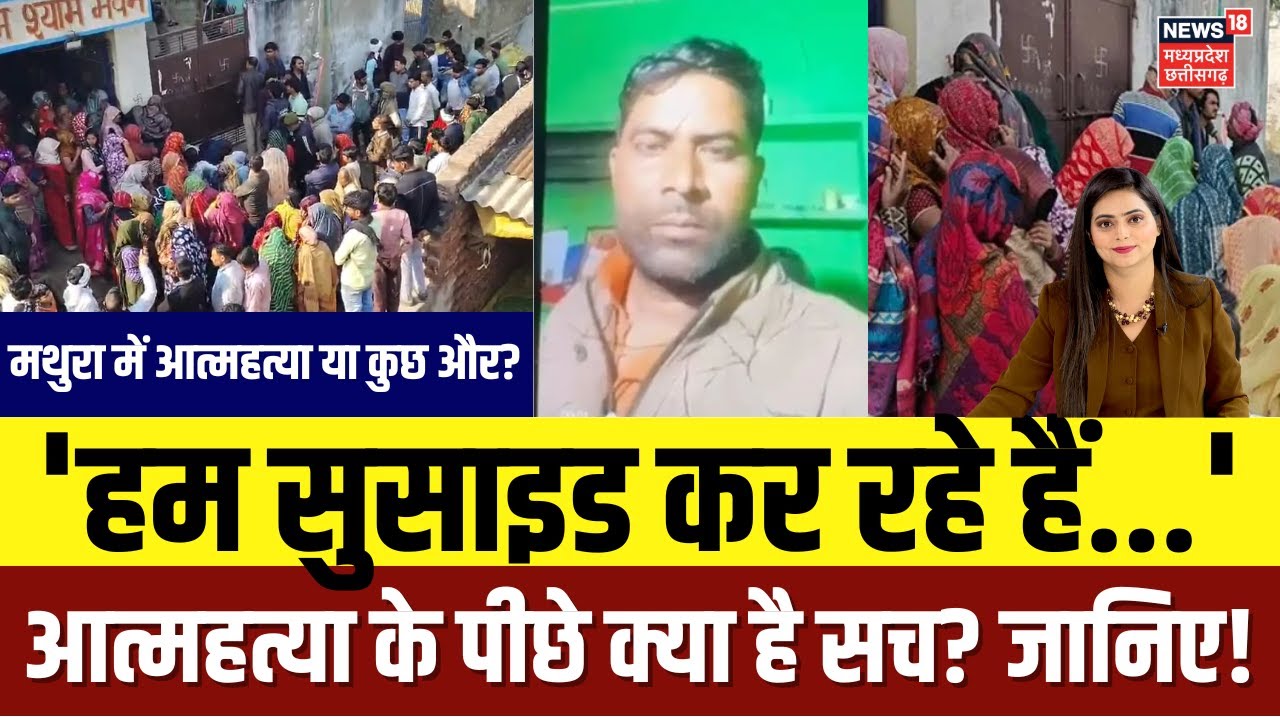 Mathura Suicide: 'हम सुसाइड कर रहे हैं...', पत्नी और बच्चों की हत्या के बाद की खुदकुशी | Top News