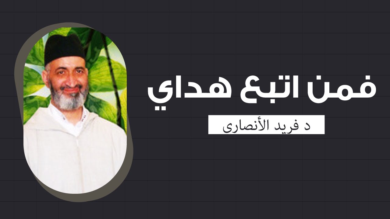 فمن اتبع هداي : وعد الله لمن يسير على هداه   | الدكتور فريد الأنصاري رحمه الله