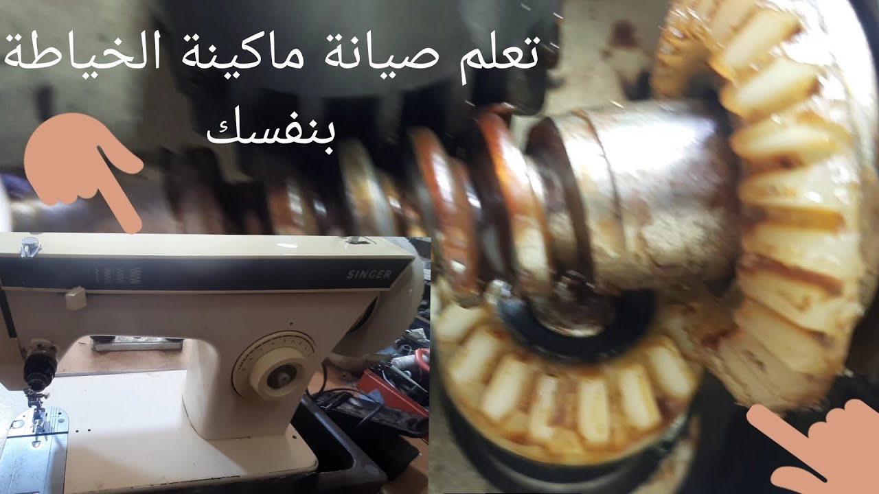 تغيير مسننات/ تروس/ جير  ماكينة الخياطة سنجر 241/ 247/974/875/2405 مشكلة عدم دوران الجرن / الكروشيه