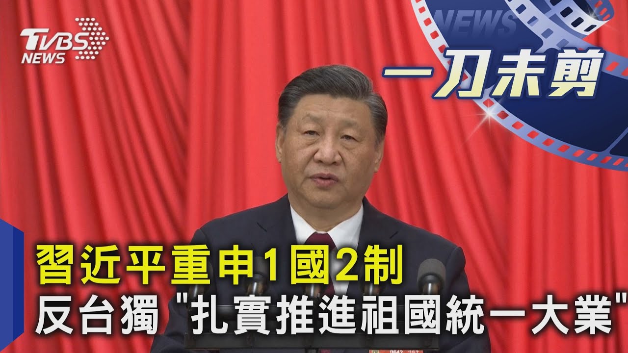 習近平重申1國2制 反台獨 「扎實推進祖國統一大業」｜一刀未剪版｜TVBS新聞  @TVBSNEWS01