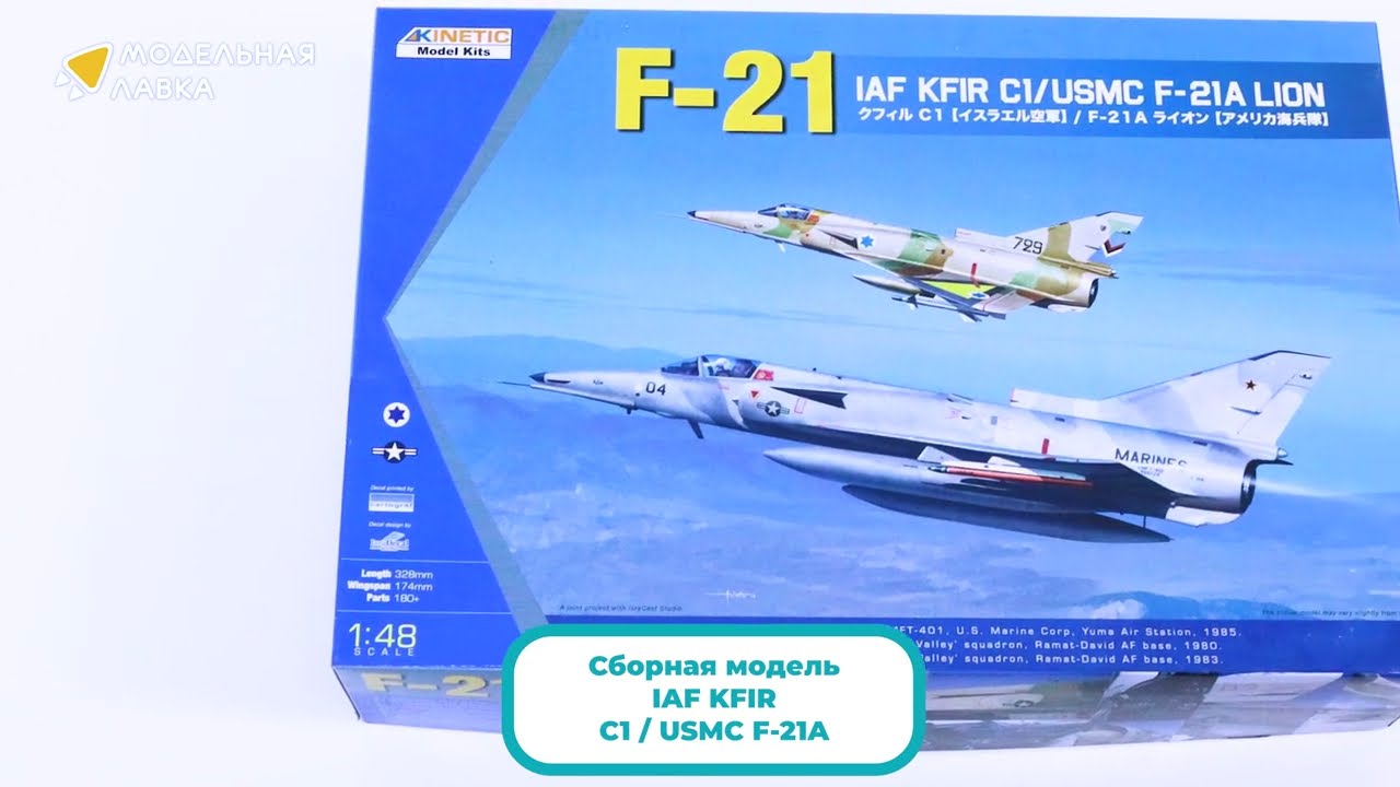 Распаковка сборной модели IAF KFIR C1 / USMC F-21A от производителя KINETIC.