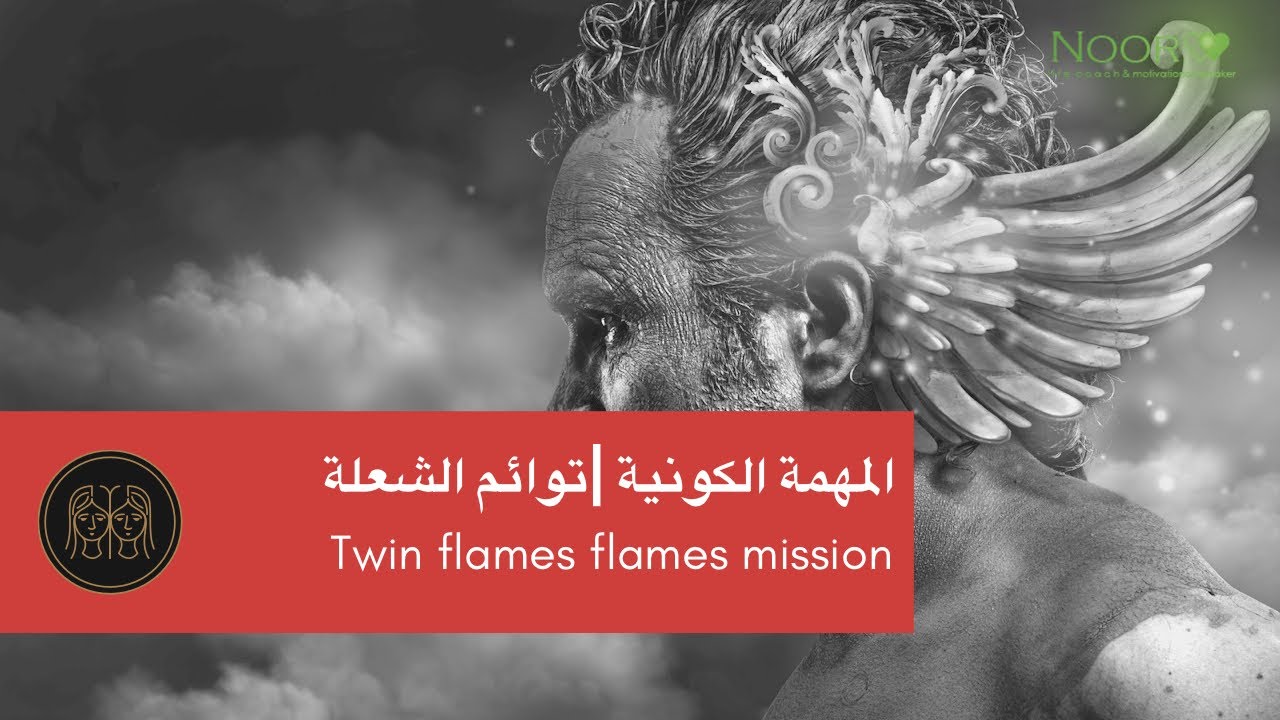 المهمة الكونية | توائم الشعلة