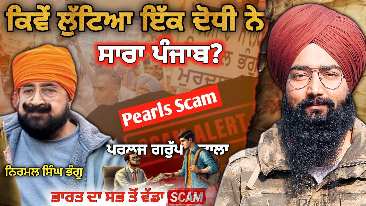 Pearls Scam | Nirmal Singh Bhangu | ਦੋਧੀ ਨੇ ਲੁੱਟਿਆ ਸਾਰਾ ਪੰਜਾਬ? | PACL Scam | ਭਾਰਤ ਦਾ ਵੱਡਾ ਘੋਟਾਲਾ