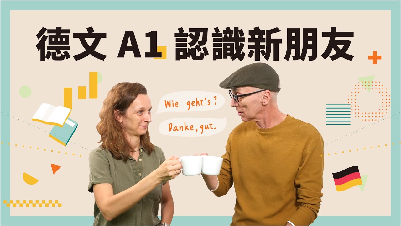 【德文 A1】認識新朋友🇩🇪 你好嗎？我好極了🤩｜德文就是這麼簡單｜Jella! 德文課程【試讀】