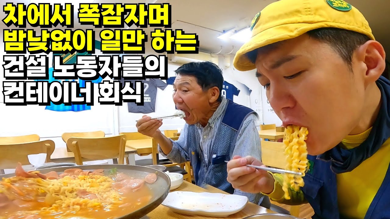 차에서 쪽잠 자면서 밤낮없이 일만 하는 일용직 노동자들의 회식