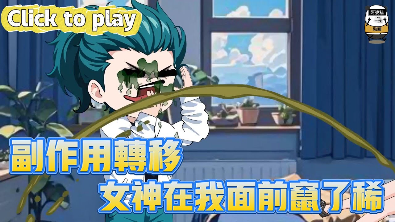 【奇異故事】副作用轉移女神在我面前竄了稀，女神花我的錢在外邊養男人，意外獲得轉移系統看我如何教她做人 #沙雕動畫 #原創動畫 #搞笑視頻